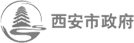 西安市政府